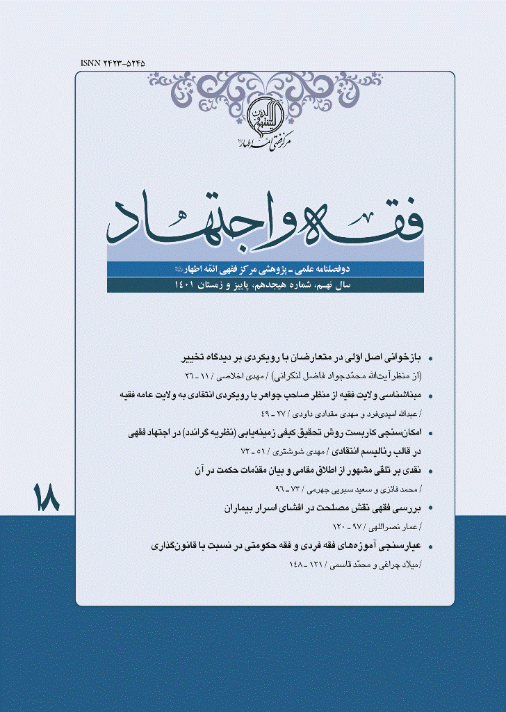 فقه و اجتهاد - پاییز و زمستان 1401 - شماره 18
