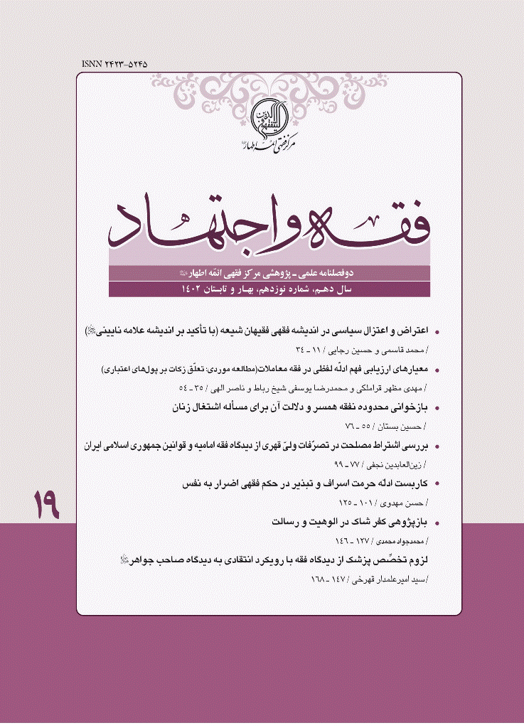 فقه و اجتهاد - پاییز و زمستان 1404 - شماره 24