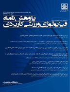 پژوهشنامه فیزیولوژی ورزشی کاربردی - بهار و تابستان 1402 - شماره 37