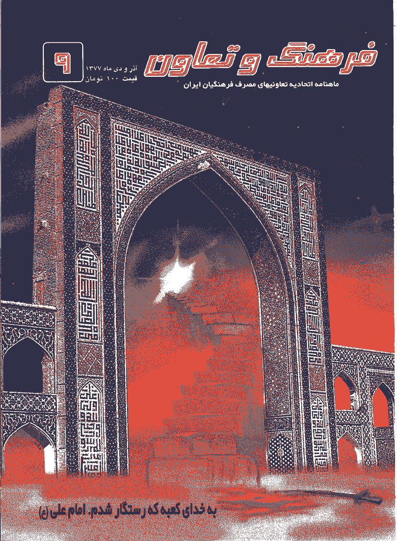 فرهنگ و تعاون - آذر و دی 1377 - شماره 9