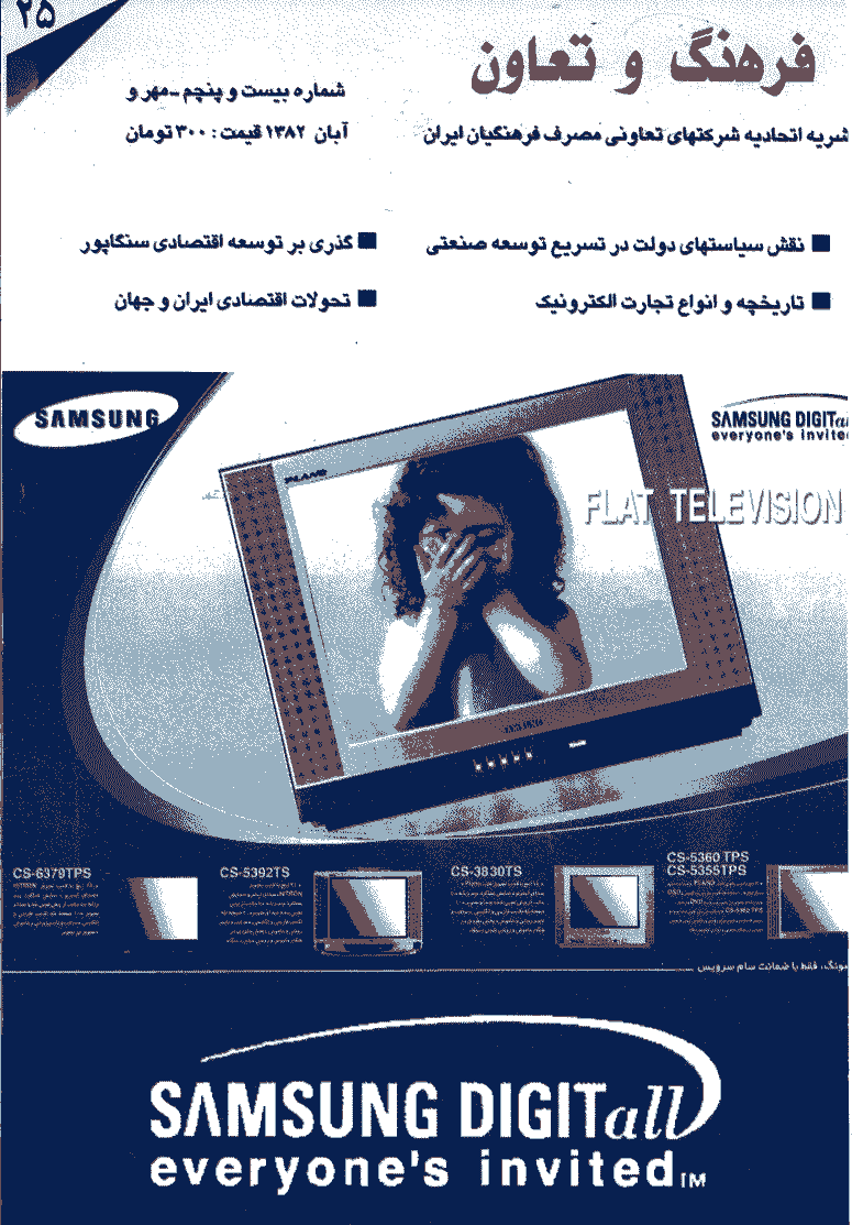 فرهنگ و تعاون - مهر و آبان 1382 - شماره 25