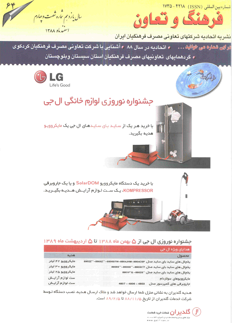 فرهنگ و تعاون - اسفند 1388 - شماره 64