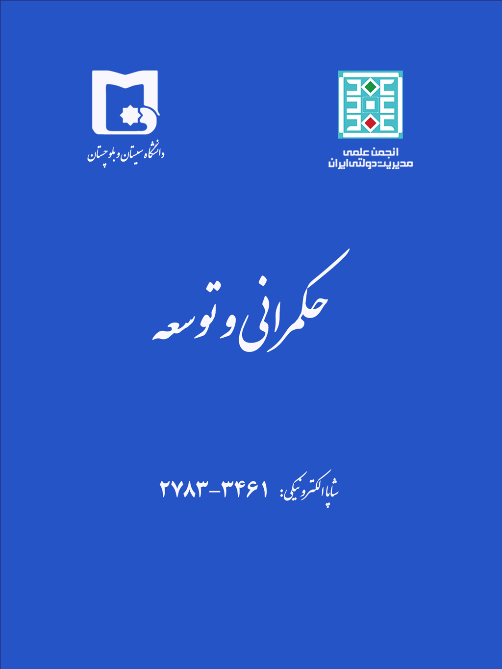 حکمرانی و توسعه - پاییز 1401 - شماره 7