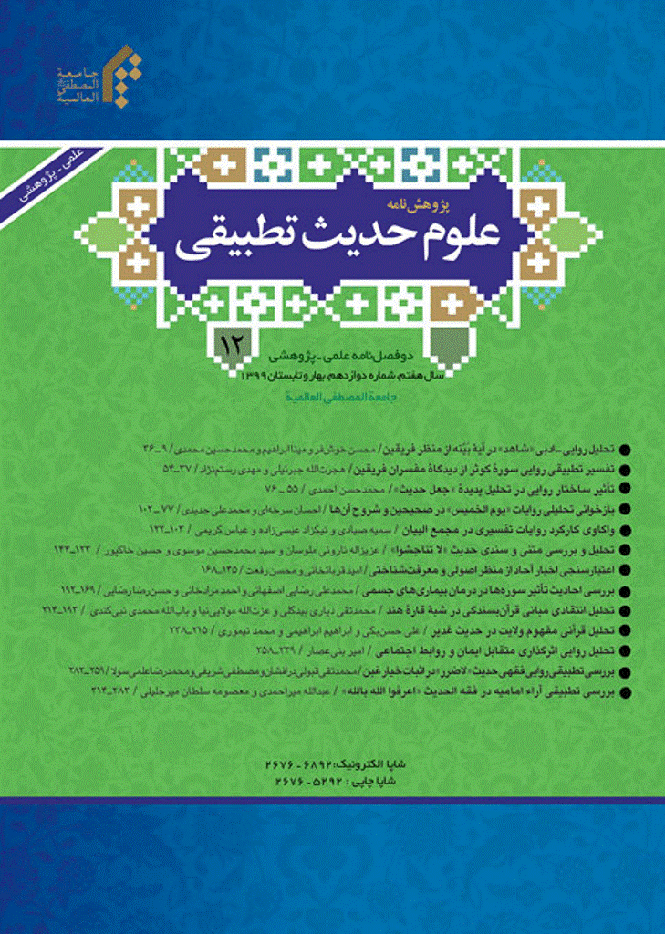 پژوهش‌نامه علوم حدیث تطبیقی - بهار و تابستان 1399 - شماره 12