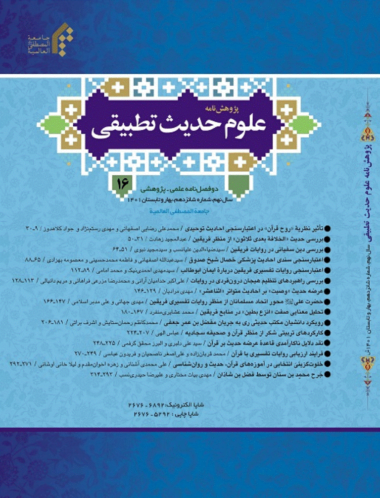 پژوهش‌نامه علوم حدیث تطبیقی - بهار و تابستان 1401 - شماره 16