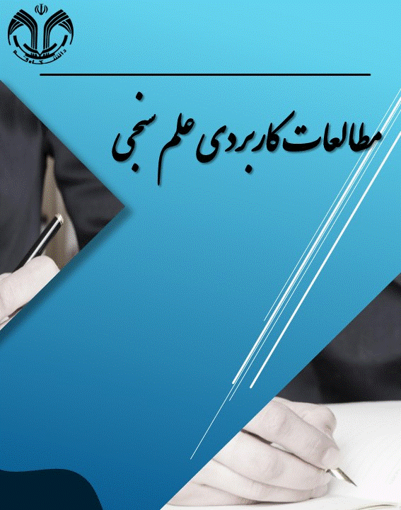 مطالعات کاربردی علم سنجی - بهار 1403، دوره اول - شماره 1