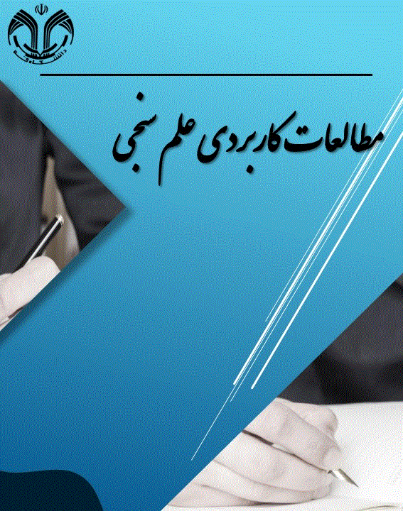 مطالعات کاربردی علم سنجی - پاییز 1404، دوره دوم - شماره 3
