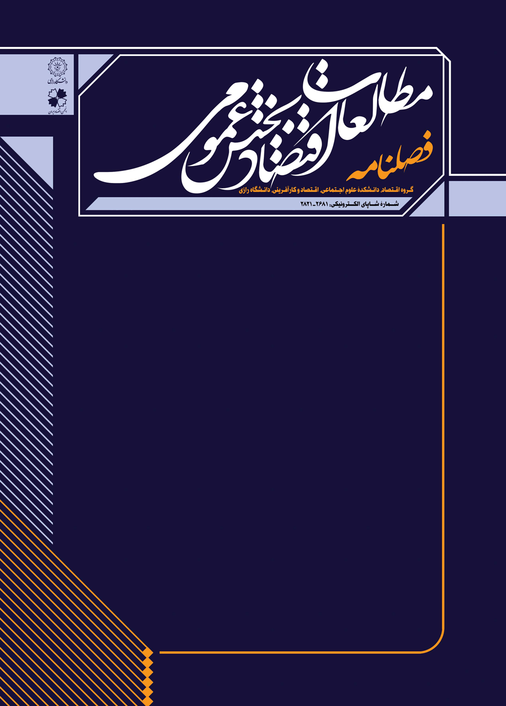 مطالعات اقتصاد بخش عمومی - تابستان 1404 - شماره 12