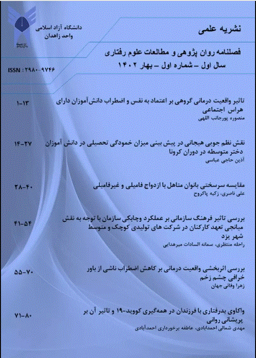 روان پژوهی و مطالعات علوم رفتاری - تابستان 1404- شماره 10