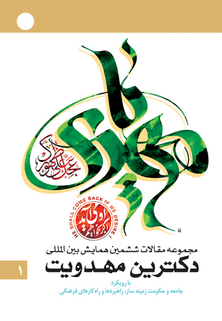 همایش بین المللی دکترین مهدویت - مجموعه آثار ششمين همايش بين المللي دکترين مهدويت (با روی کرد جامعه و دولت زمینه ساز؛ راهبردها و راهکارهای فرهنگی) - جلد 2