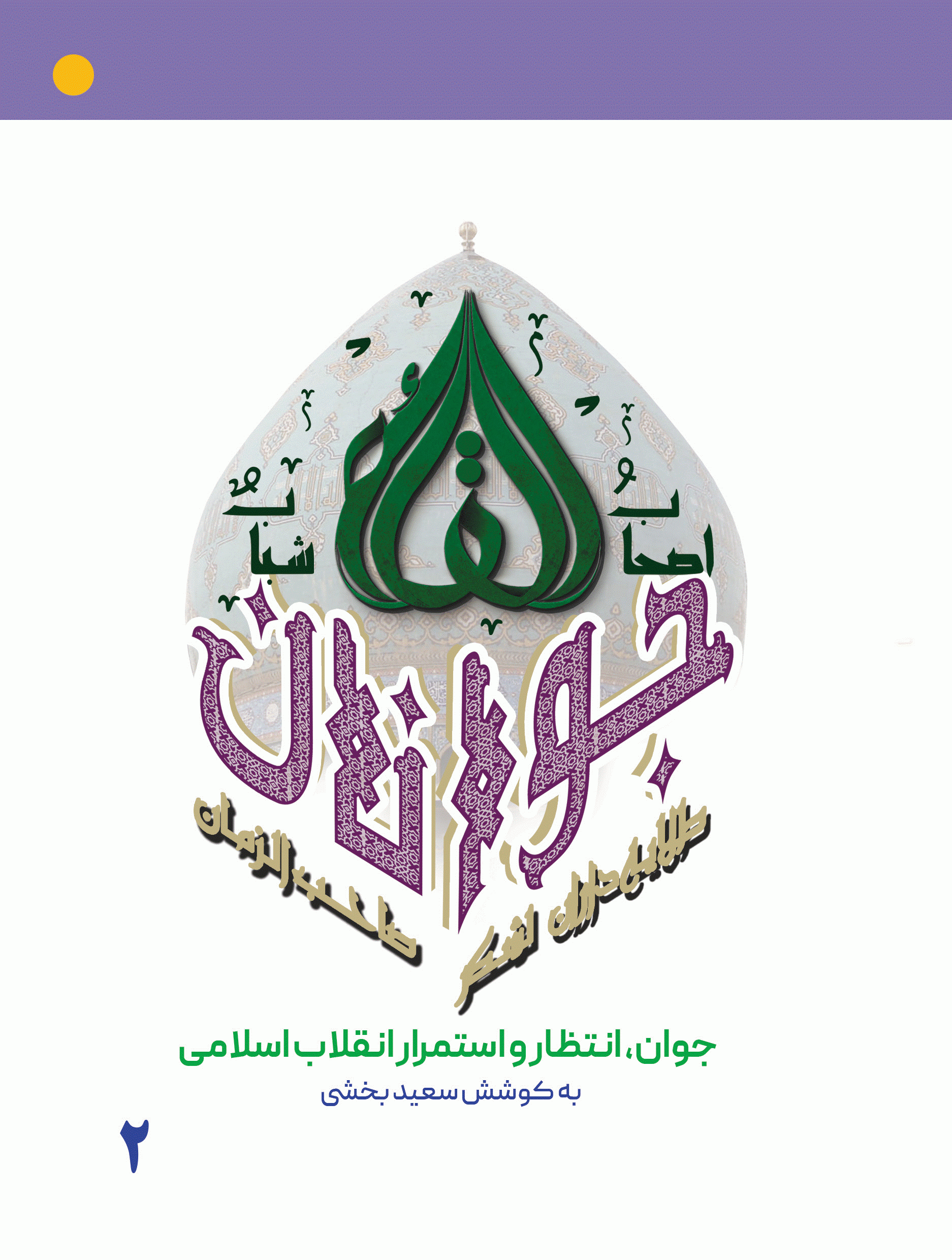 همایش بین المللی دکترین مهدویت - جوان، انتظار و استمرار انقلاب اسلام (مجموعه مقالات نوزدهمین همایش بین المللی دکترین مهدویت) جلد 2