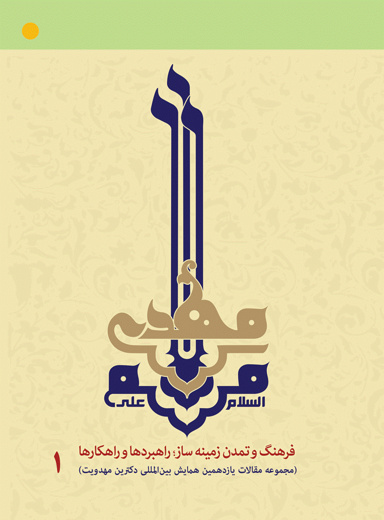 همایش بین المللی دکترین مهدویت - جوان، انتظار و استمرار انقلاب اسلام (مجموعه مقالات نوزدهمین همایش بین المللی دکترین مهدویت) جلد 5