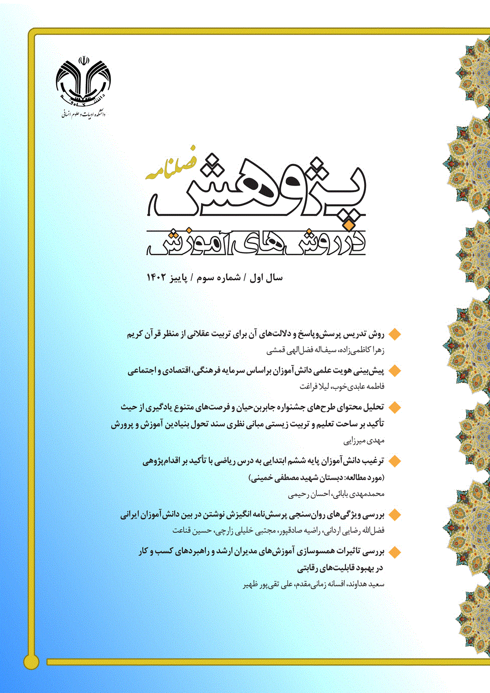 پژوهش در روش ‌های آموزش - زمستان 1403 - شماره 8