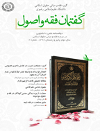 گفتمان فقه و اصول - پاییز و زمستان 1396، سال دوم - شماره 2