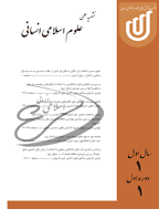 مطالعات علوم اسلامی انسانی - زمستان 1402 - شماره 36