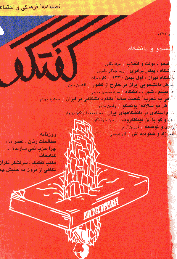 گفتگو - پاییز 1373 - شماره 5