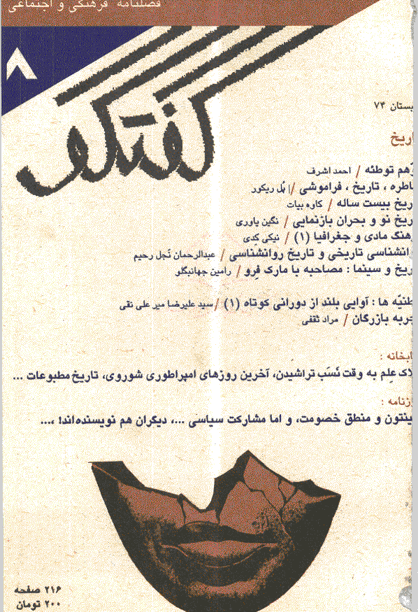 گفتگو - تابستان 1374 - شماره 8