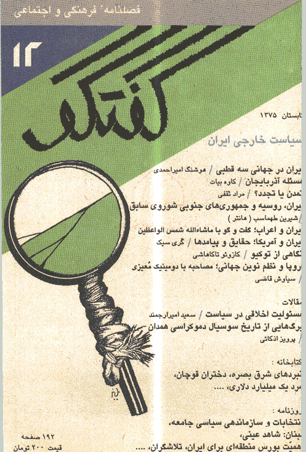 گفتگو - تابستان 1375 - شماره 12