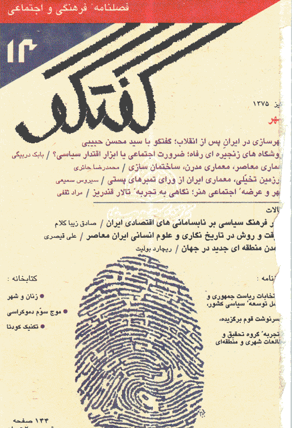 گفتگو - پاییز 1375 - شماره 13