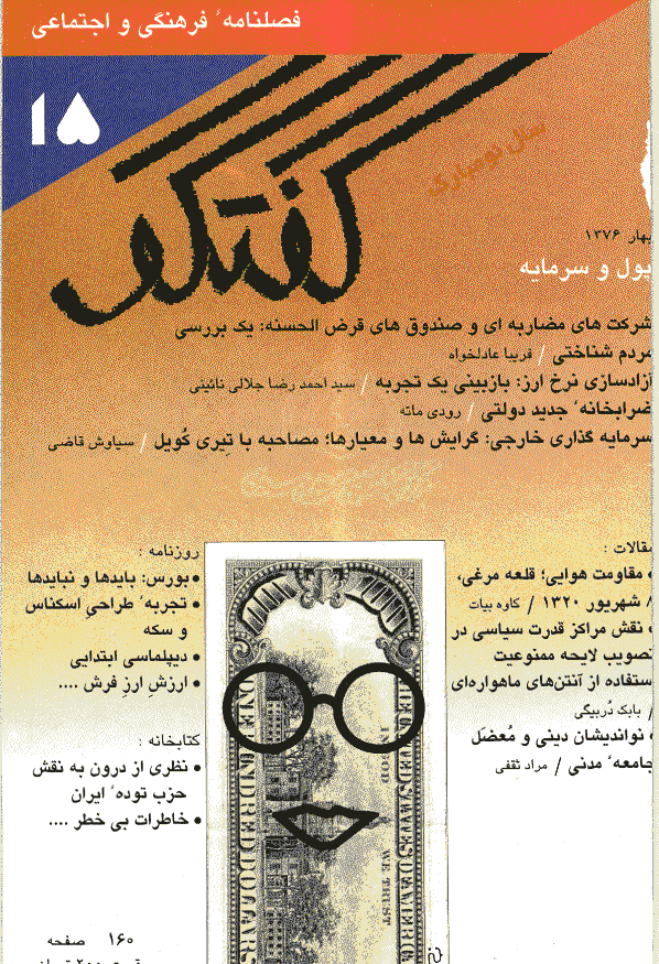 گفتگو - بهار 1376 - شماره 15