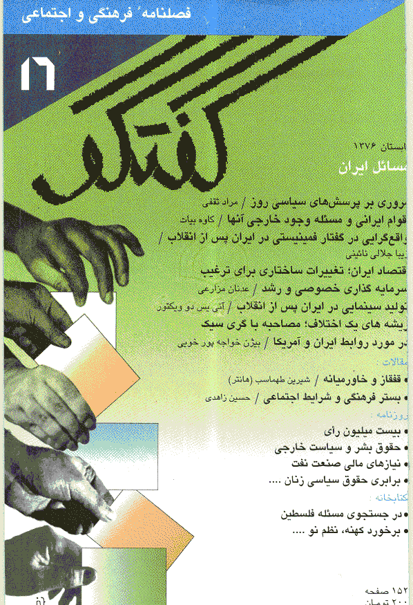 گفتگو - تابستان 1376 - شماره 16
