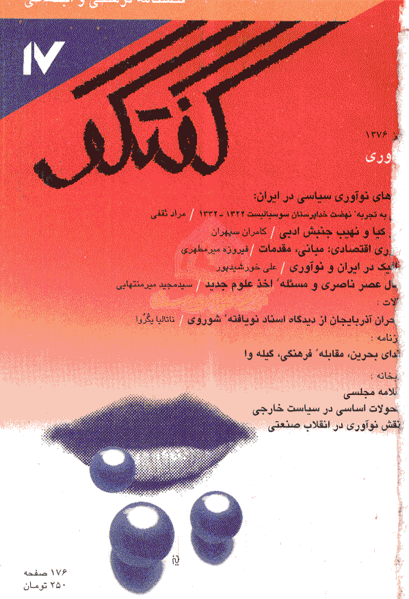 گفتگو - پاییز 1376 - شماره 17