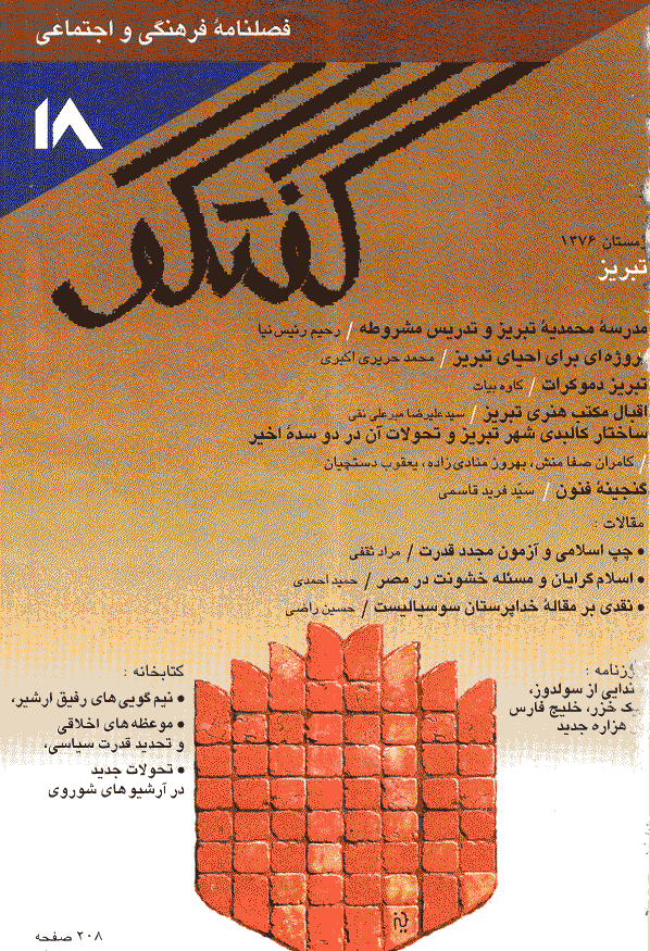 گفتگو - زمستان 1376 - شماره 18