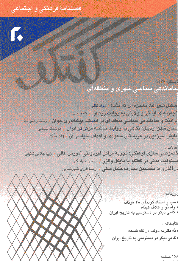 گفتگو - تابستان 1377 - شماره 20