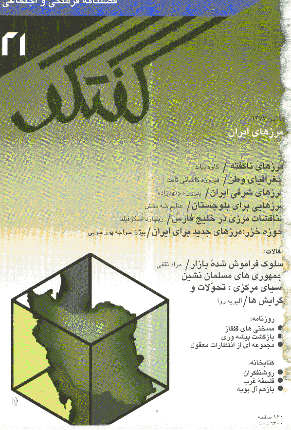 گفتگو - پاییز 1377 - شماره 21