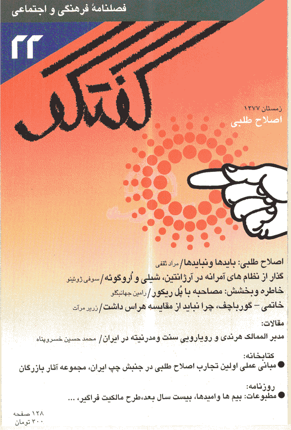 گفتگو - زمستان 1377 - شماره 22