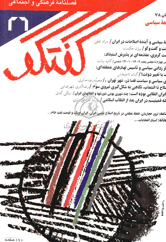 گفتگو - زمستان 1378- شماره 26