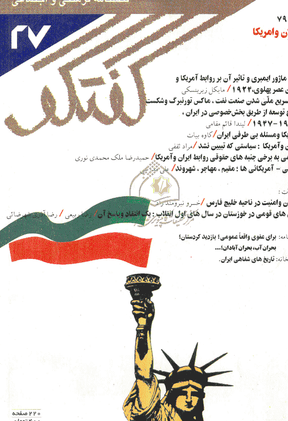 گفتگو - بهار 1379 - شماره 27