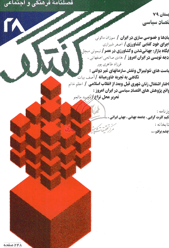 گفتگو - تابستان 1379 - شماره 28