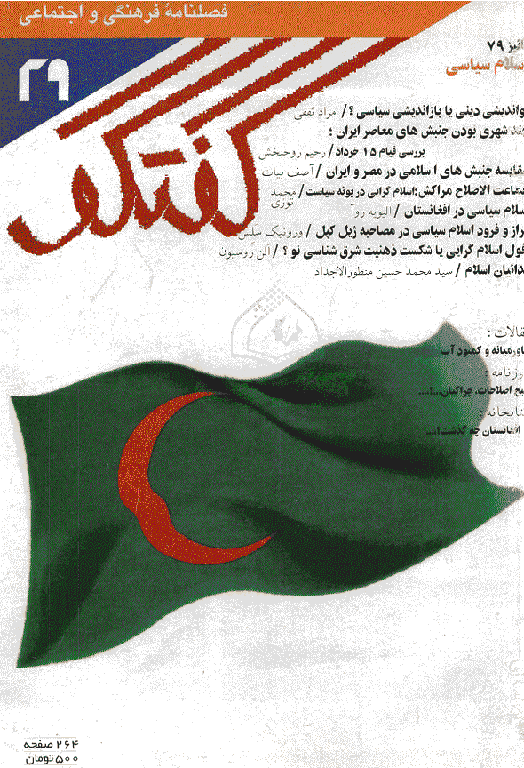 گفتگو - پاییز 1379 - شماره 29