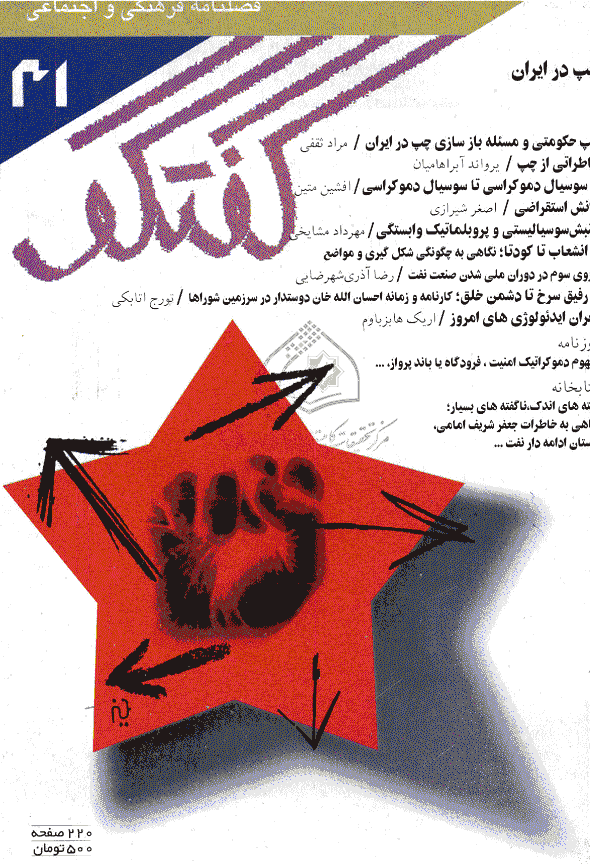 گفتگو - بهار 1380 - شماره 31