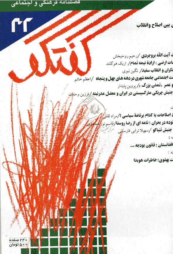 گفتگو - تابستان 1380 - شماره 32