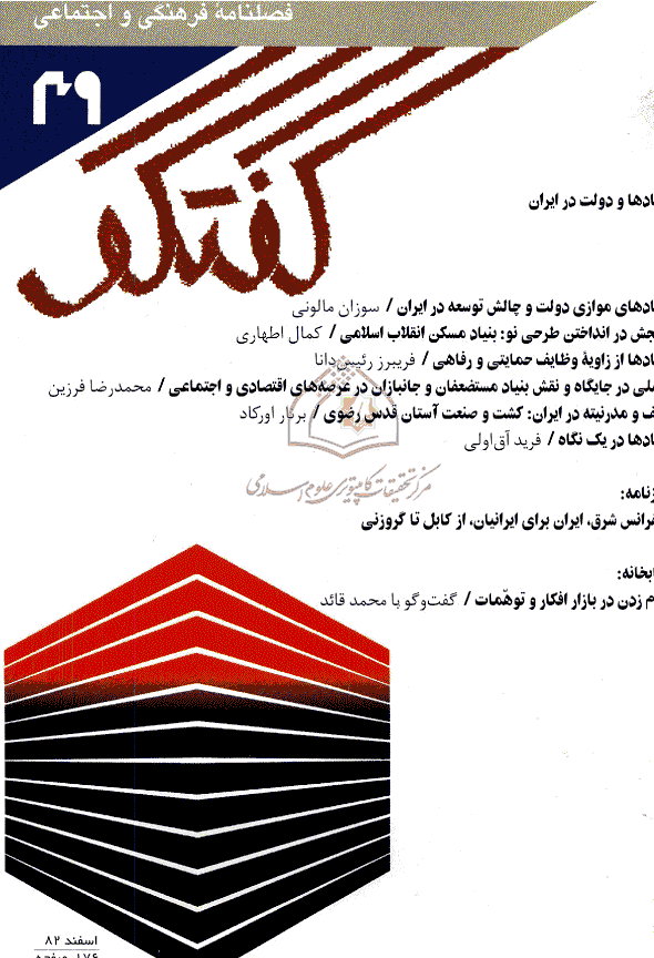 گفتگو - اسفند 1382 - شماره 39