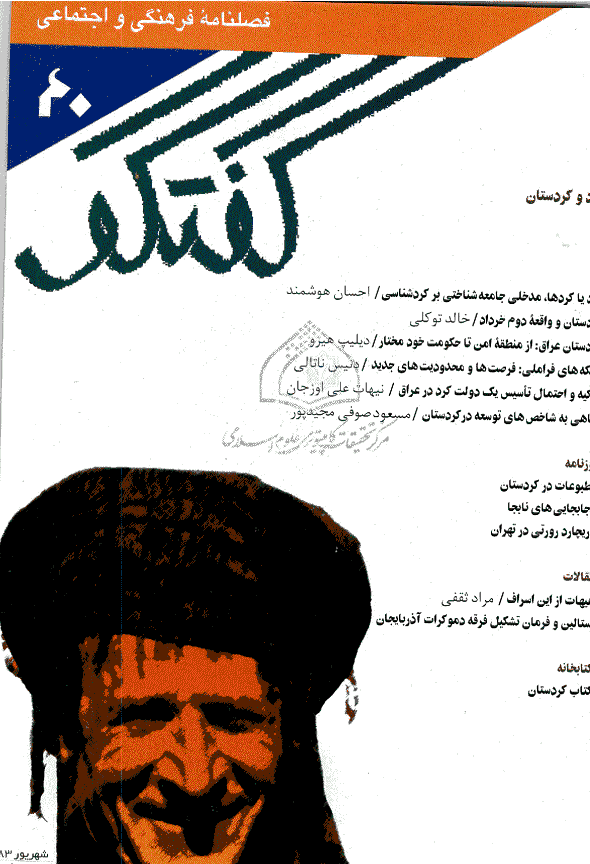 گفتگو - شهریور 1383 - شماره 40