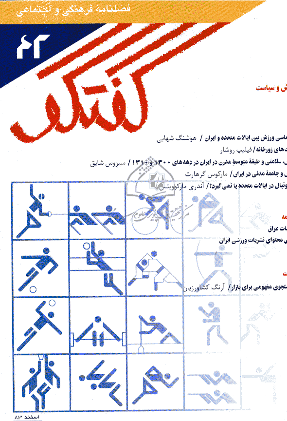 گفتگو - اسفند 1383 - شماره 42