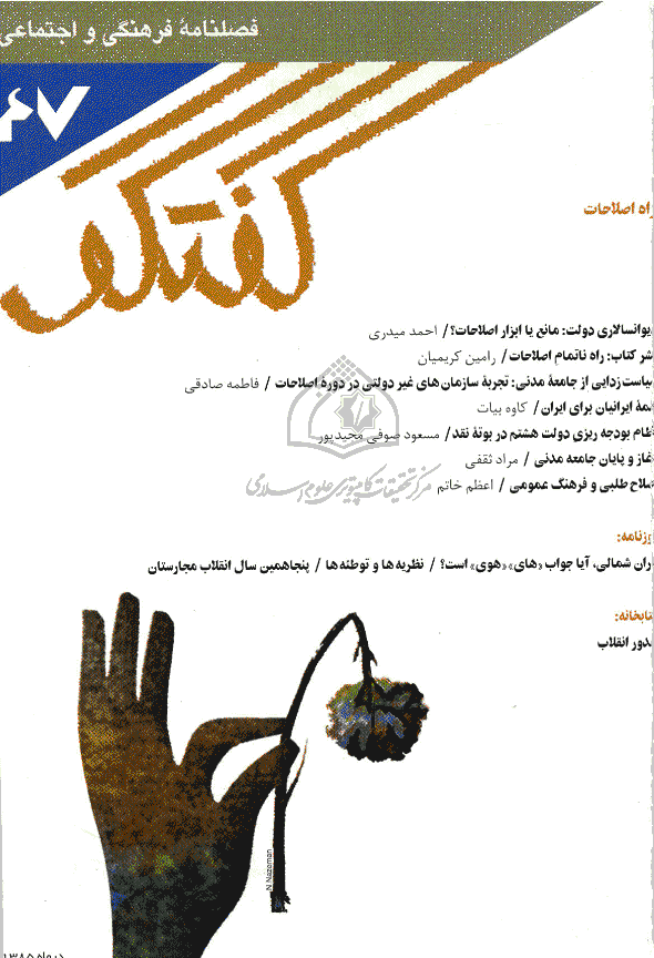 گفتگو - دی 1385 - شماره 47