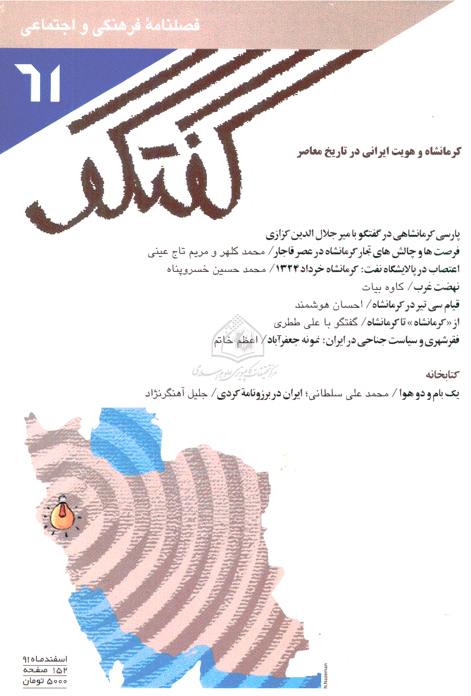گفتگو - اسفند 1391 - شماره 61