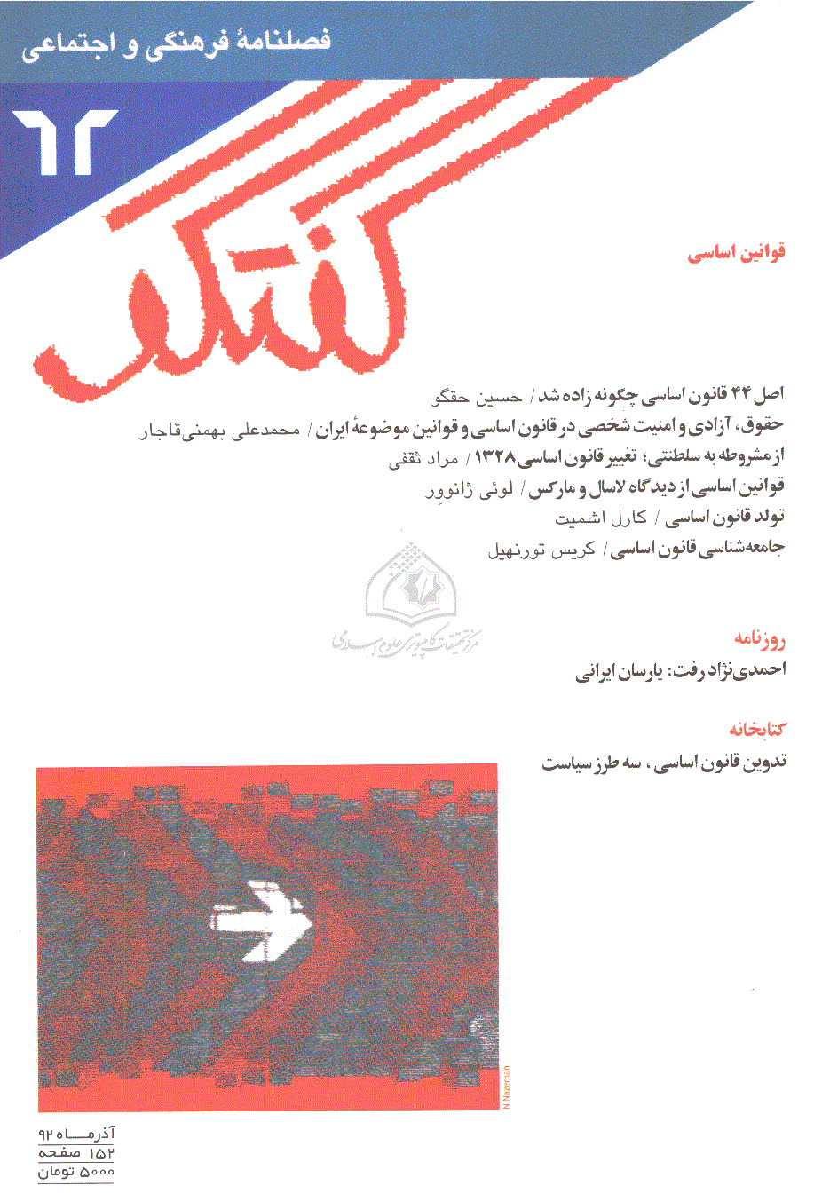 گفتگو - آذر 1392 - شماره 62