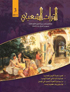 التراث الشعبي - السنة 1985، دوره 16 - العدد 3