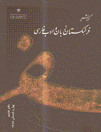 گزارش فرهنگستان زبان و ادب فارسی - بهار و تابستان 1386 - شماره 5