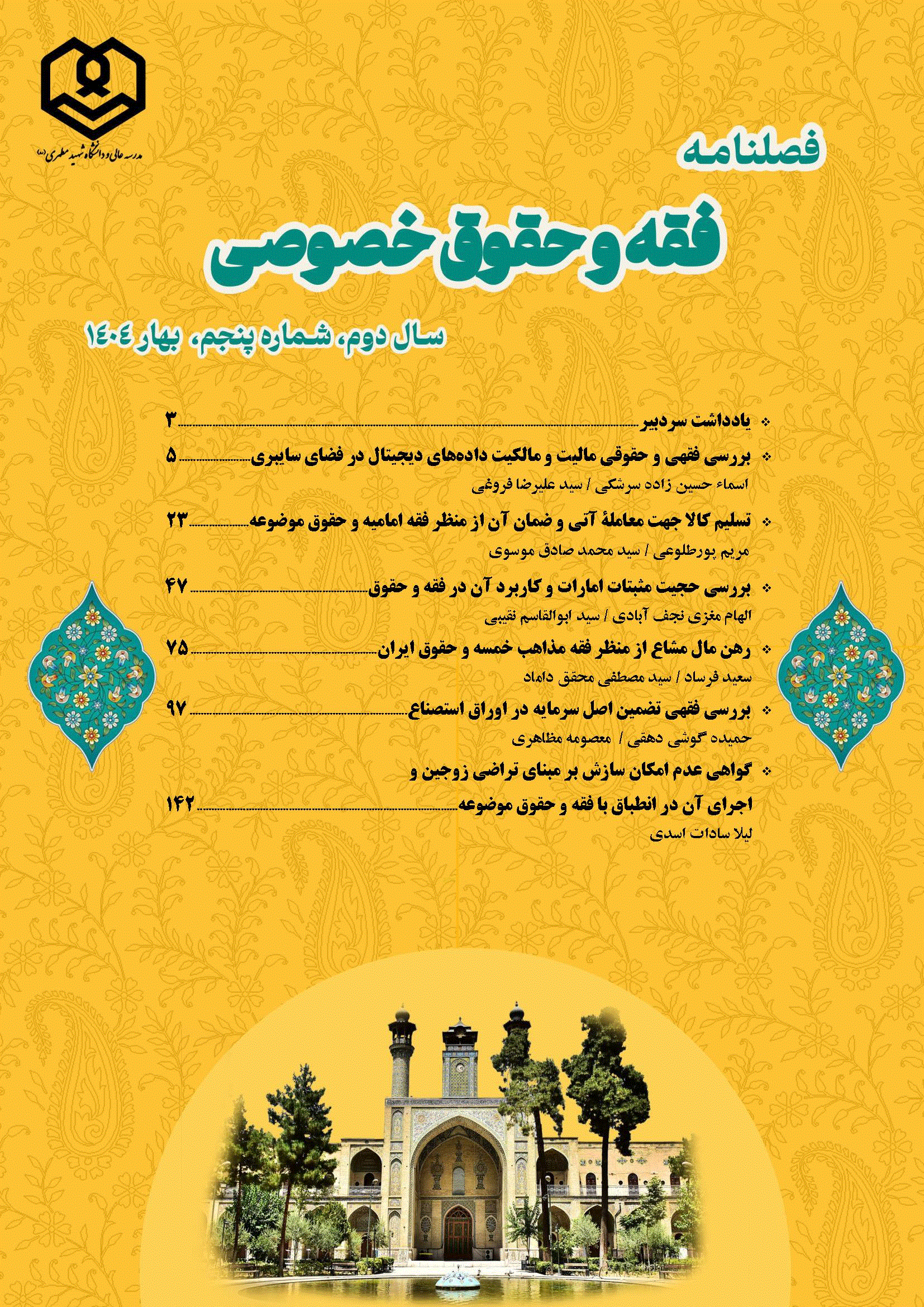 فقه و حقوق خصوصی - بهار 1404، سال دوم - شماره 10 (دوره جدید)