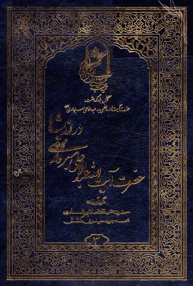 کنگره بزرگداشت آیت الله العظمی سید عبدالأعلی موسوی سبزواری (قدس سره) - حضرت آیت الله عبد الاعلی سبزواری رحمه الله در اندیشه ‌ها