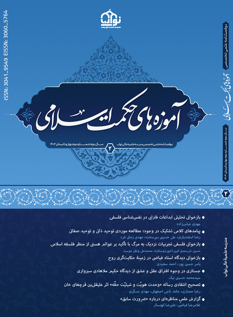 آموزه های حکمت اسلامی - بهار و تابستان 1403- شماره 2