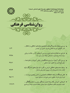 روان شناسی فرهنگی - پاییز و زمستان 1401، دوره ششم- شماره 2