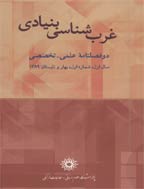 غرب شناسی بنیادی - پاییز و زمستان 1390، سال دوم - شماره 2
