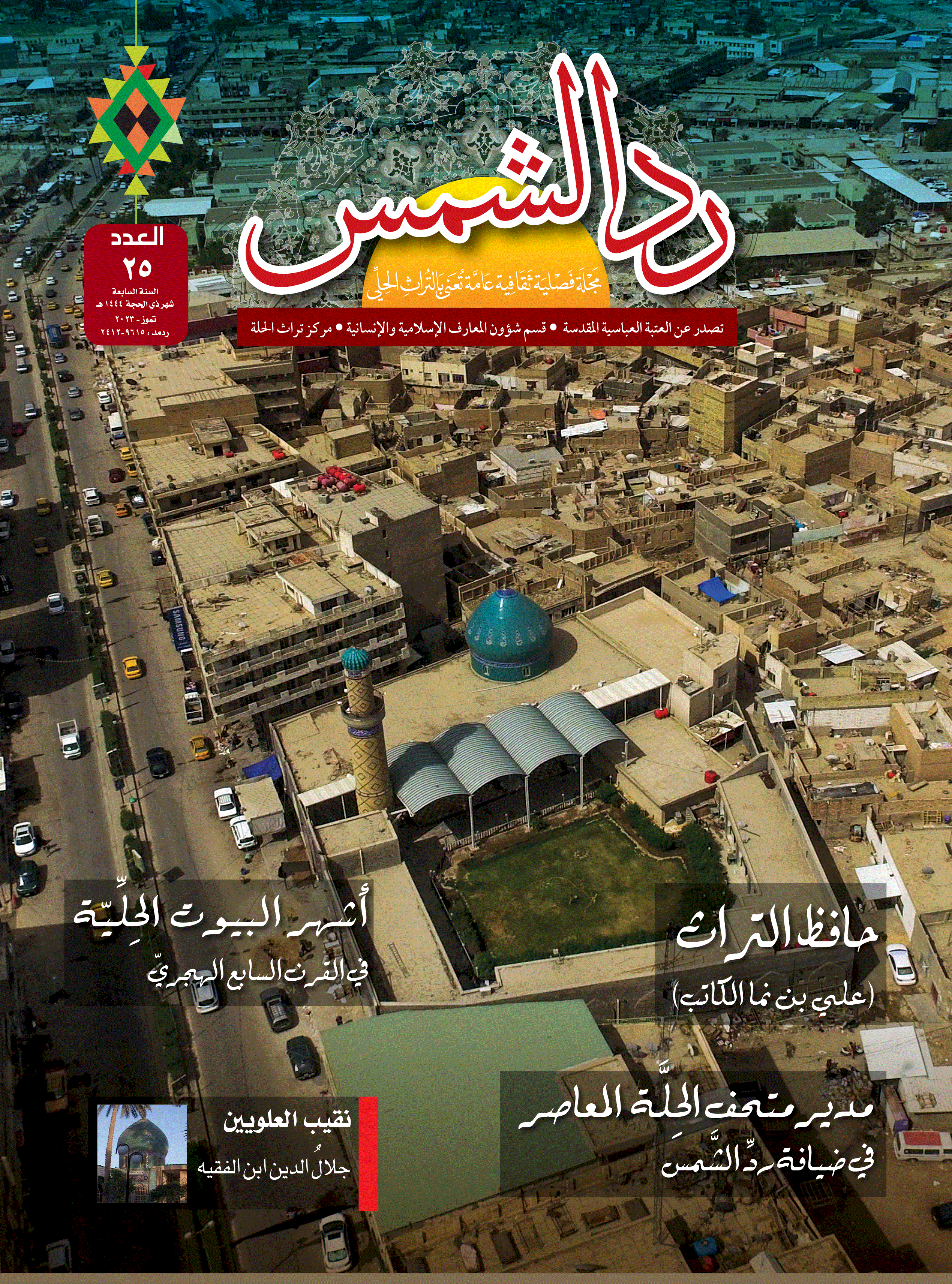 رد الشمس - رجب 1446 - العدد 30